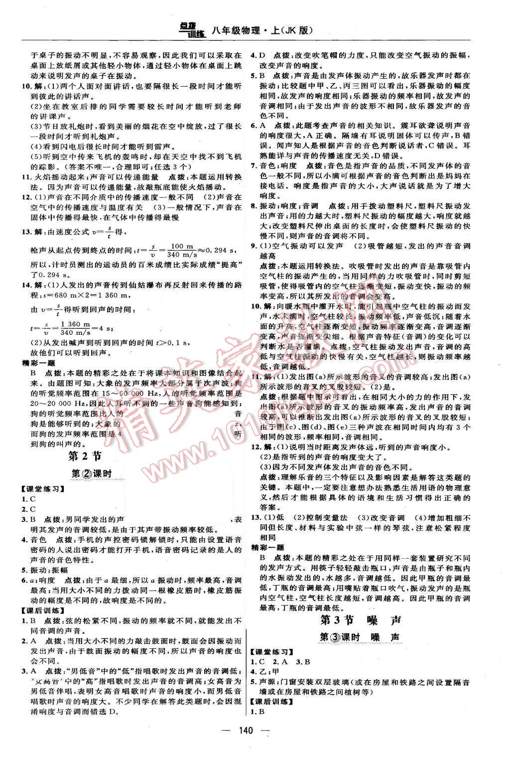 2015年點(diǎn)撥訓(xùn)練八年級(jí)物理上冊(cè)教科版 第14頁