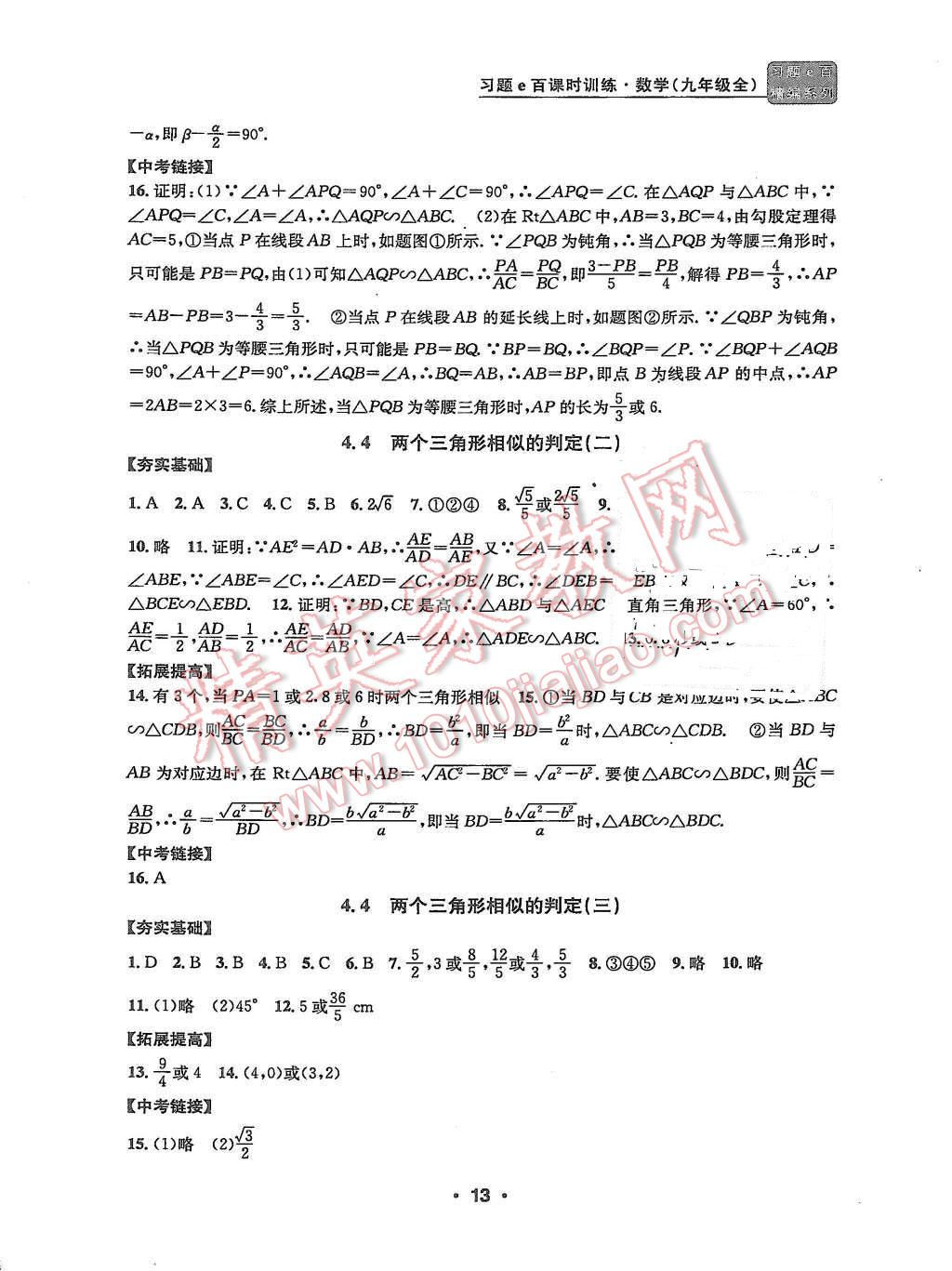 2015年習(xí)題e百課時(shí)訓(xùn)練九年級(jí)數(shù)學(xué)全一冊(cè)浙教版 第13頁(yè)