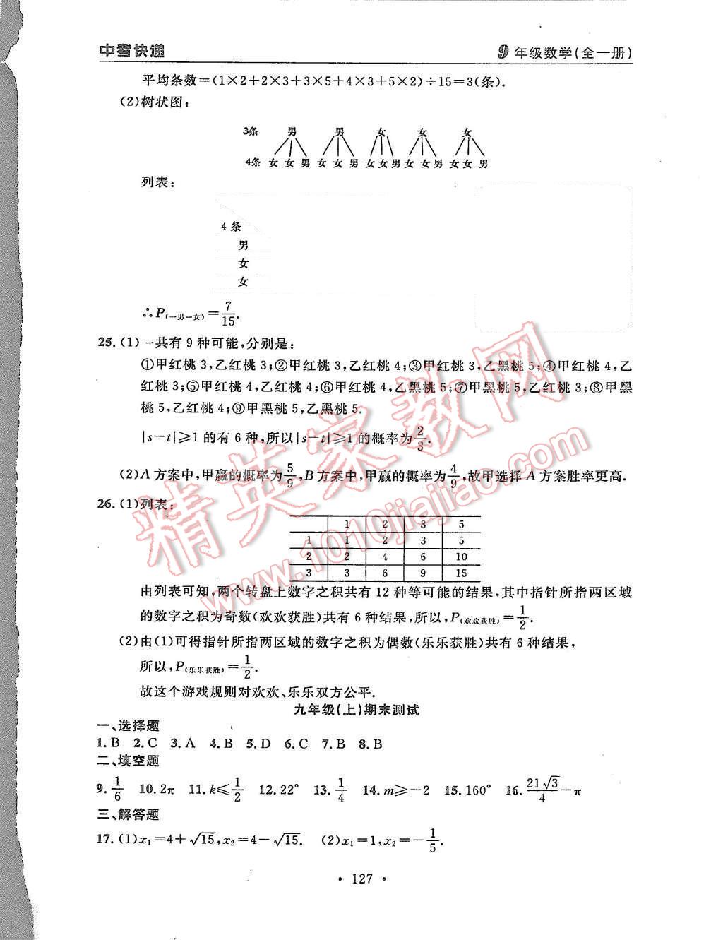 2015年中考快递同步检测九年级数学全一册人教版 第55页