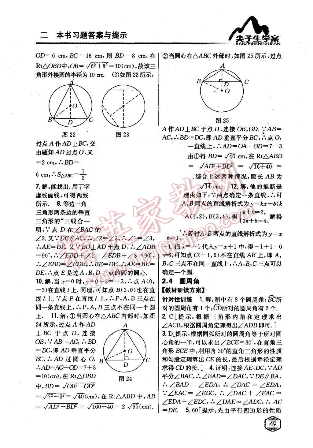 2015年尖子生学案九年级数学上册苏科版 第13页