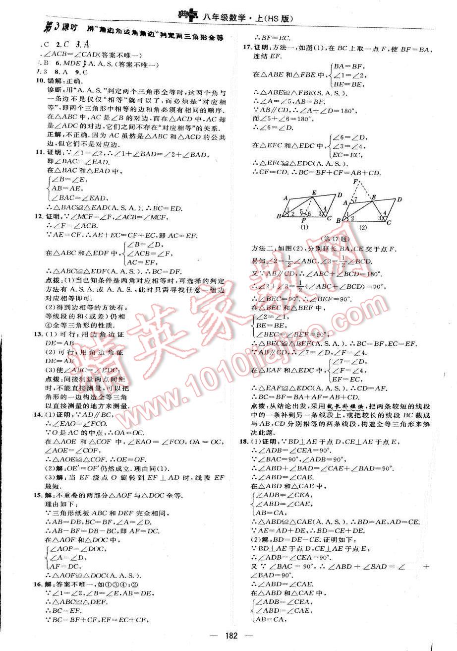 2015年綜合應用創(chuàng)新題典中點八年級數學上冊華師大版 第20頁