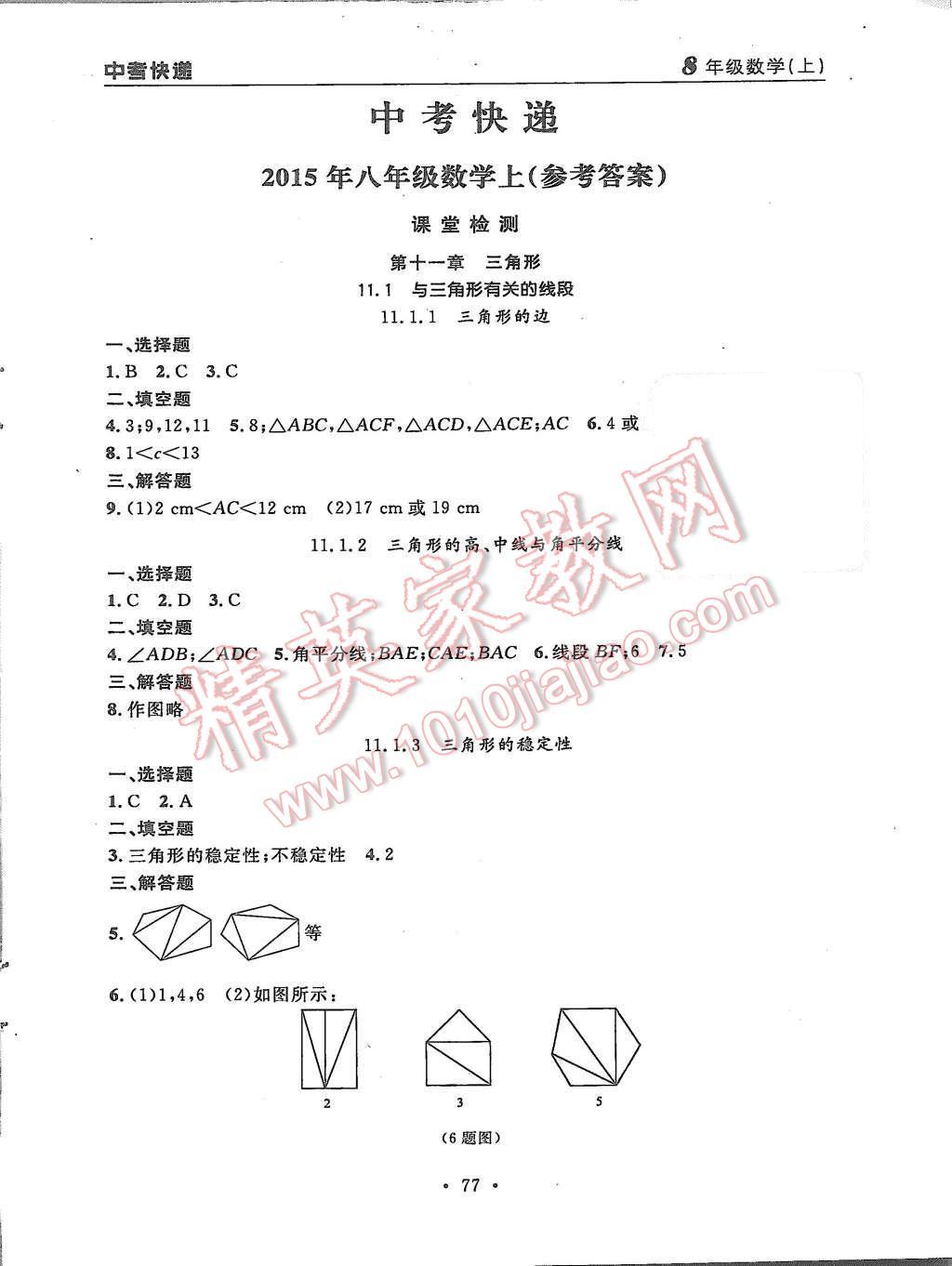 2015年中考快递同步检测八年级数学上册人教版 第1页