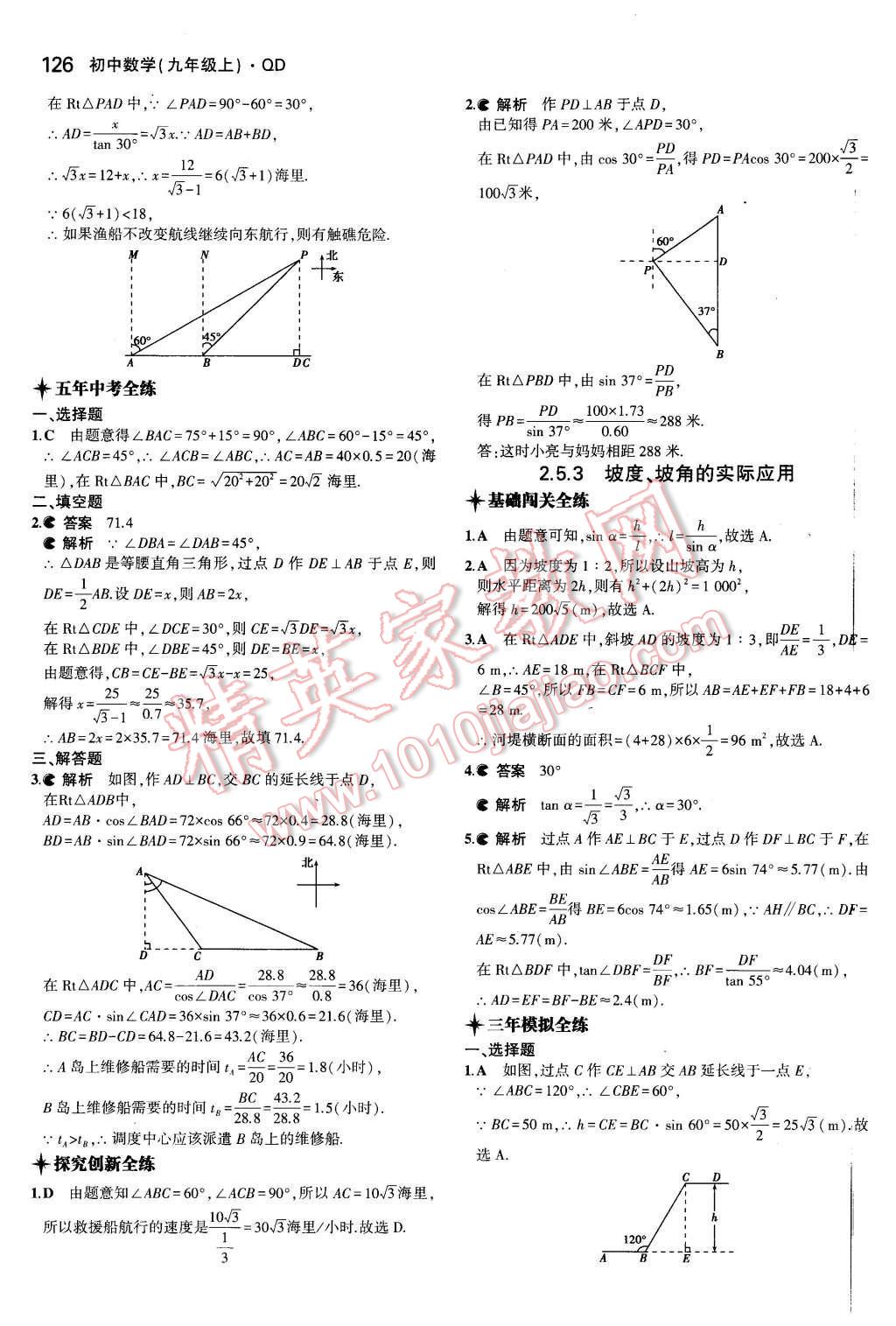 2015年5年中考3年模擬初中數(shù)學九年級數(shù)學上冊青島版 參考答案第62頁