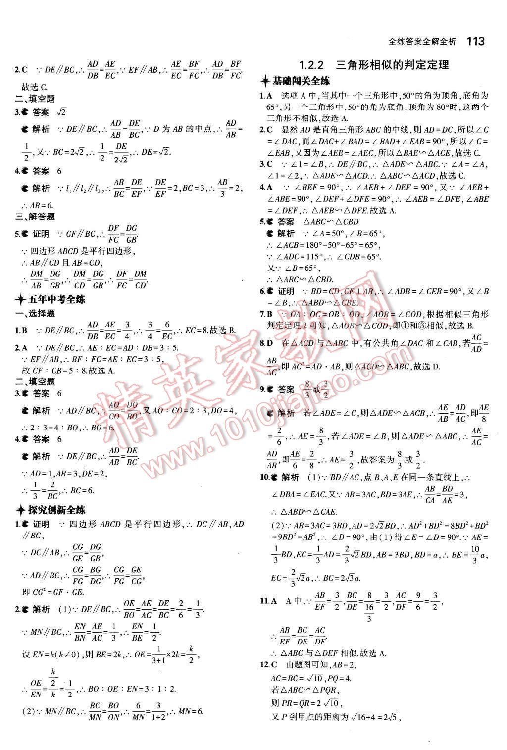 2015年5年中考3年模拟初中数学九年级数学上册青岛版 参考答案第49页