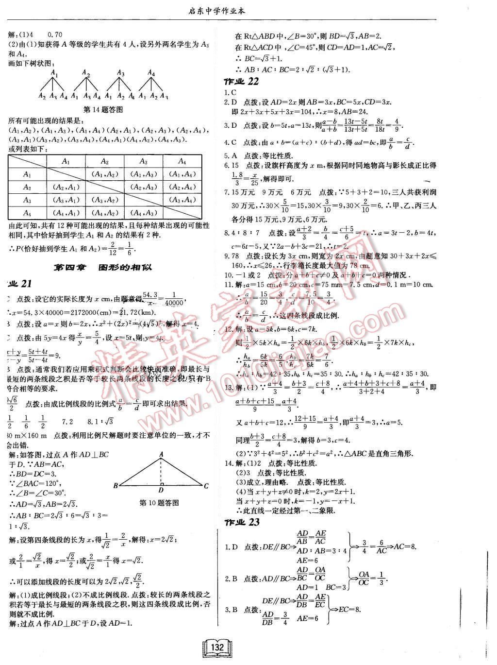 2015年啟東中學(xué)作業(yè)本九年級(jí)數(shù)學(xué)上冊(cè)北師大版 第12頁(yè)