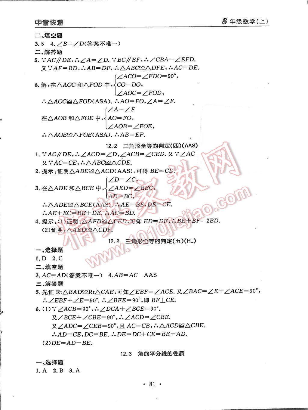 2015年中考快递同步检测八年级数学上册人教版 第5页