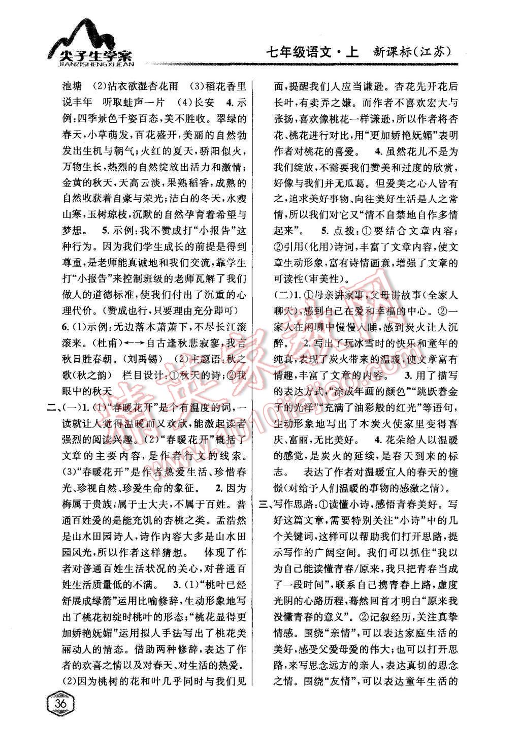 2015年尖子生學(xué)案七年級(jí)語(yǔ)文上冊(cè)江蘇版 第17頁(yè)