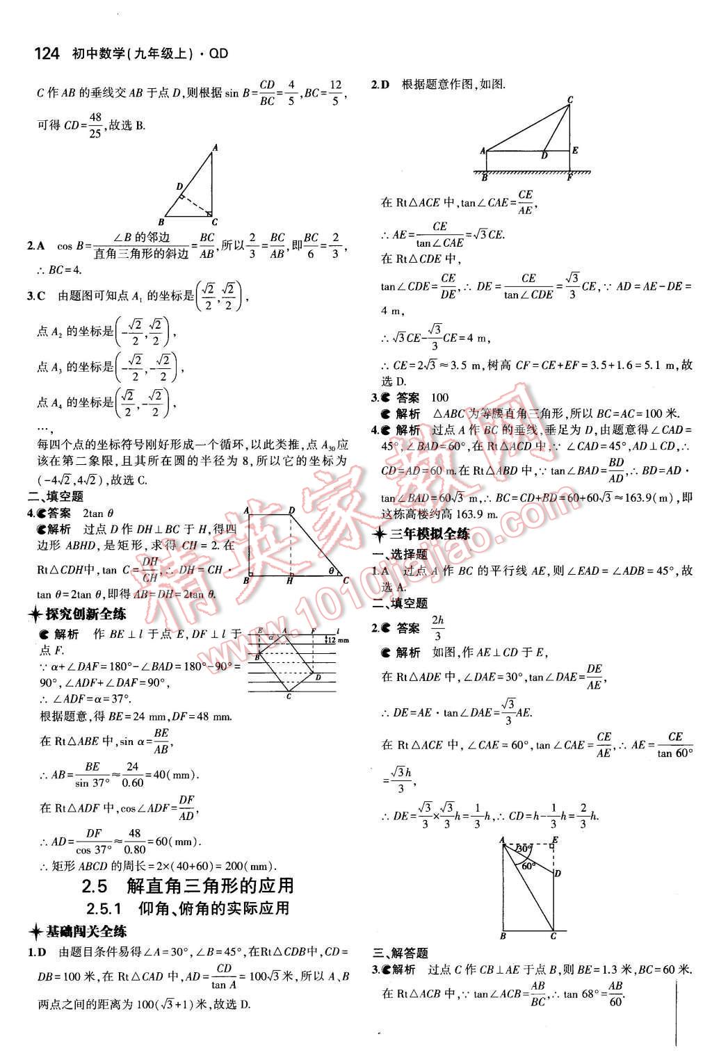 2015年5年中考3年模擬初中數(shù)學(xué)九年級(jí)數(shù)學(xué)上冊(cè)青島版 參考答案第60頁(yè)