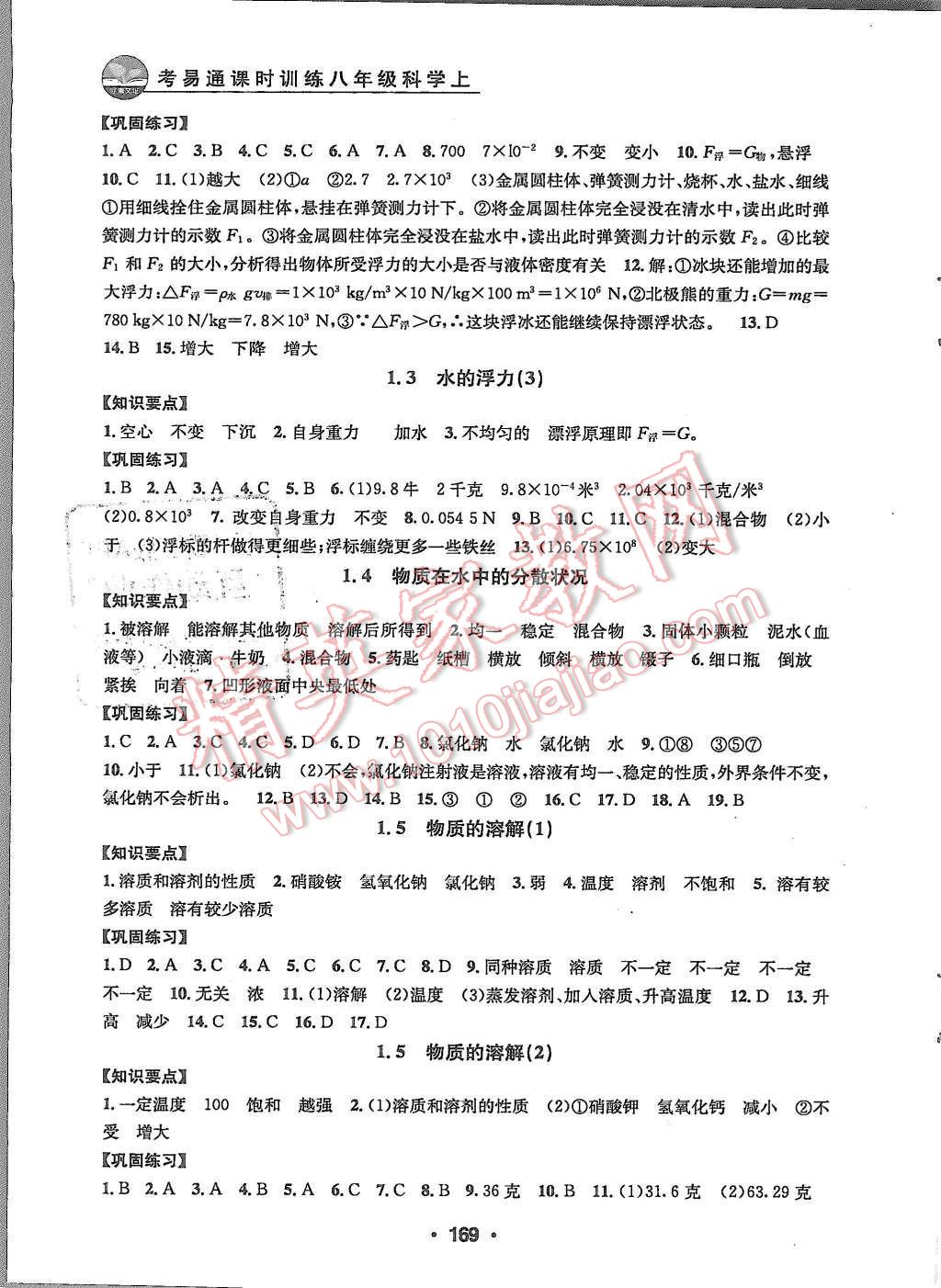 2015年习题e百课时训练八年级科学上册浙教版 第2页