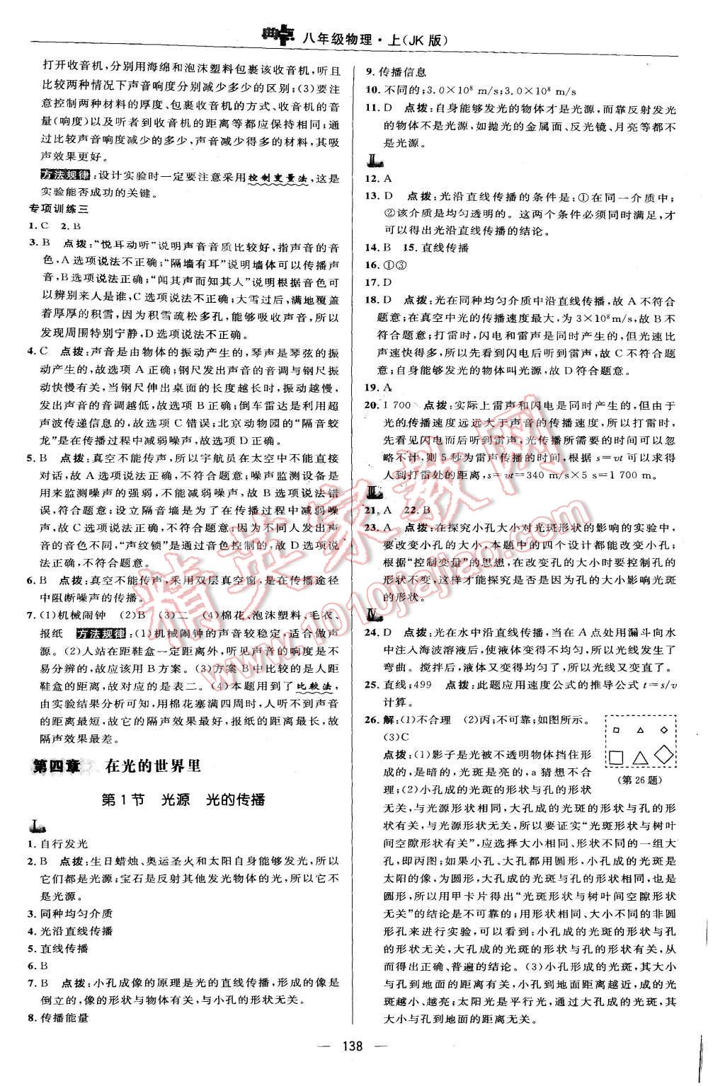 2015年綜合應(yīng)用創(chuàng)新題典中點(diǎn)八年級物理上冊北師大版 第20頁