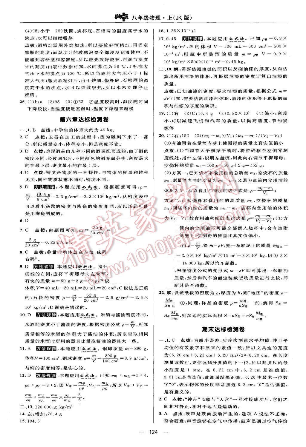 2015年綜合應(yīng)用創(chuàng)新題典中點(diǎn)八年級(jí)物理上冊(cè)教科版 第6頁