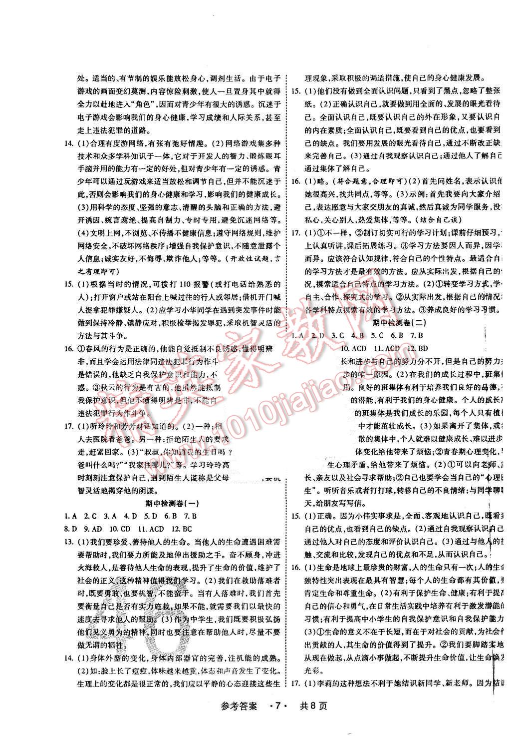 2015年一學(xué)通狀元大考卷七年級思想品德上冊人教版 第7頁