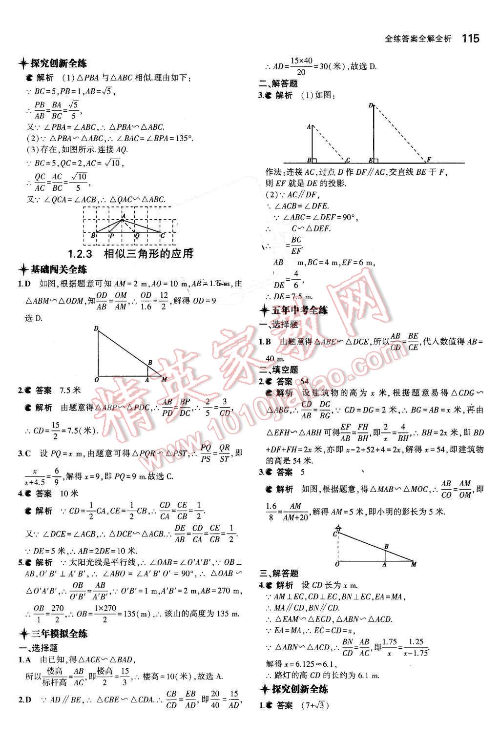 2015年5年中考3年模擬初中數(shù)學九年級數(shù)學上冊青島版 參考答案第51頁