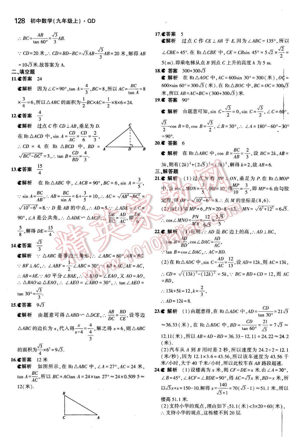 2015年5年中考3年模擬初中數(shù)學(xué)九年級(jí)數(shù)學(xué)上冊(cè)青島版 參考答案第64頁