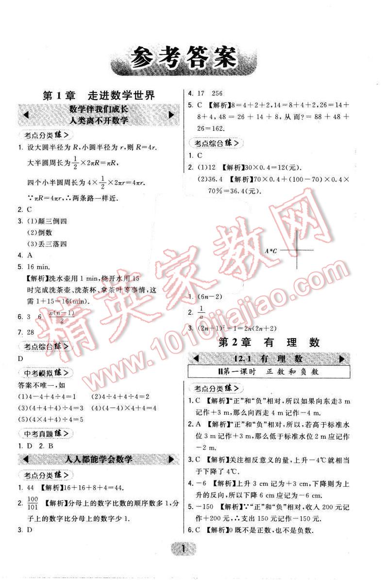 2015年北大绿卡七年级数学上册华东师大版 第1页