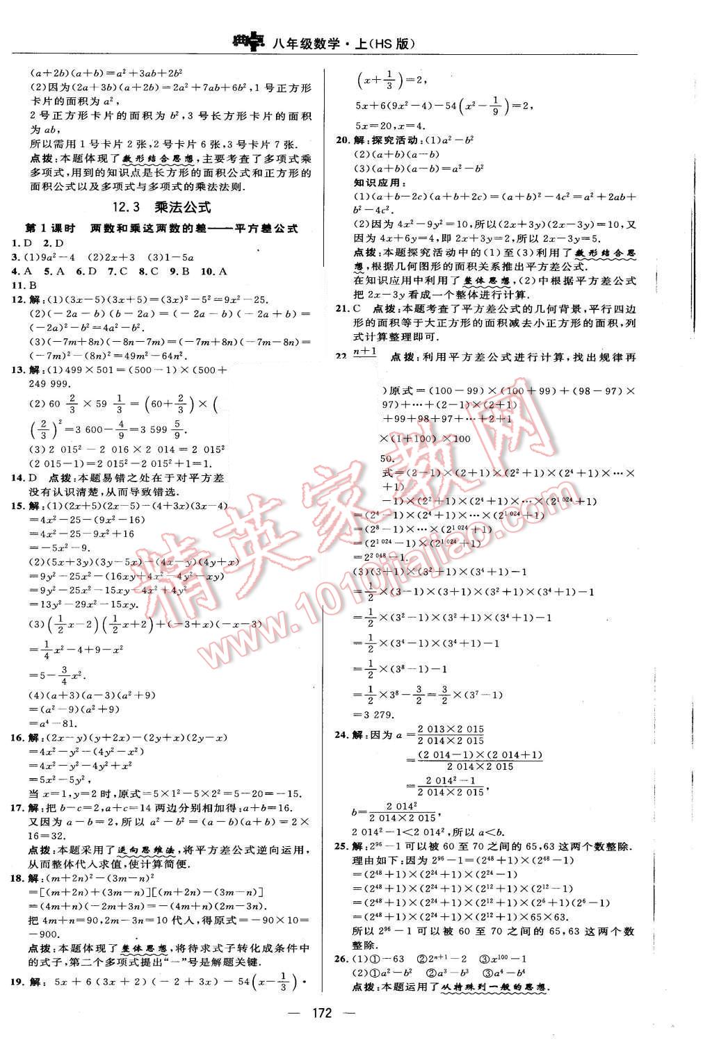 2015年綜合應用創(chuàng)新題典中點八年級數(shù)學上冊華師大版 第16頁