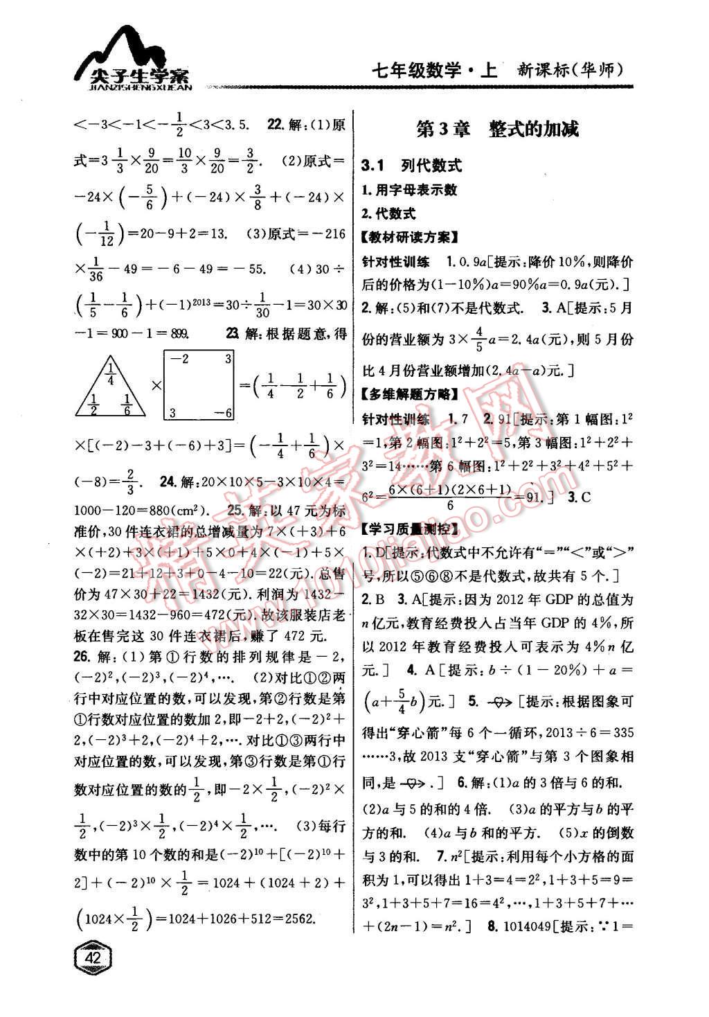 2015年尖子生学案七年级数学上册华师大版 第15页