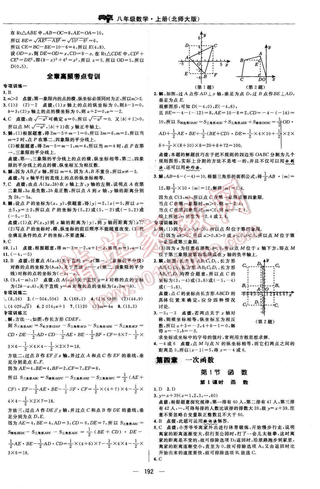 2015年綜合應(yīng)用創(chuàng)新題典中點八年級數(shù)學(xué)上冊北師大版 參考答案第64頁