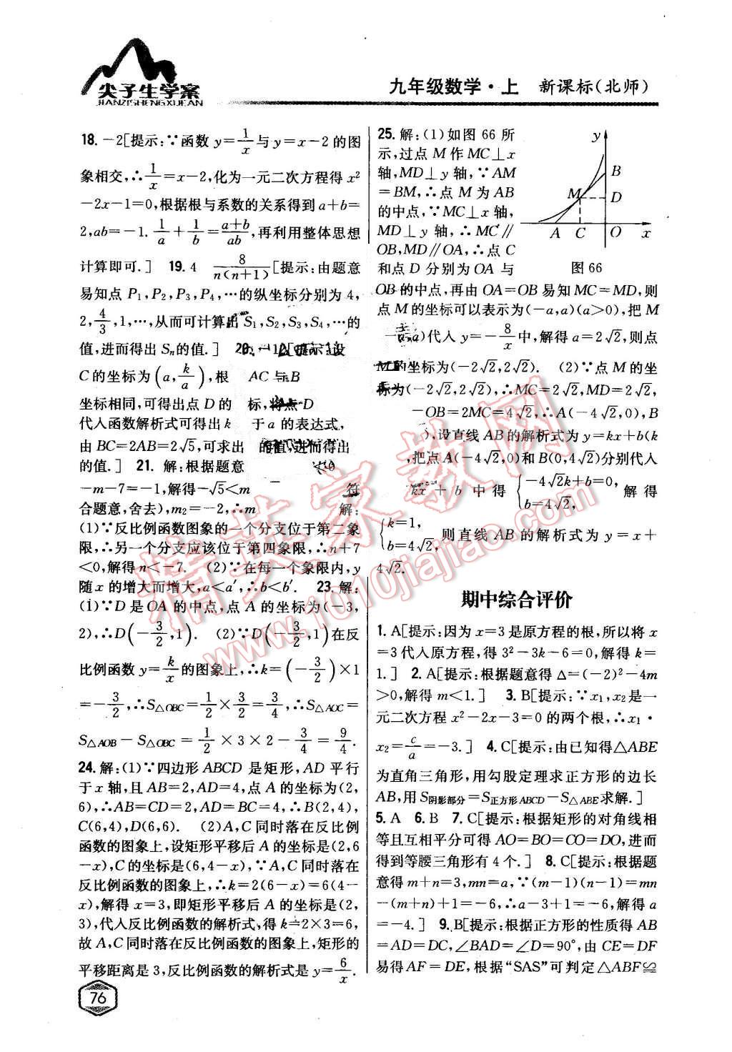 2015年尖子生学案九年级数学上册北师大版 第36页