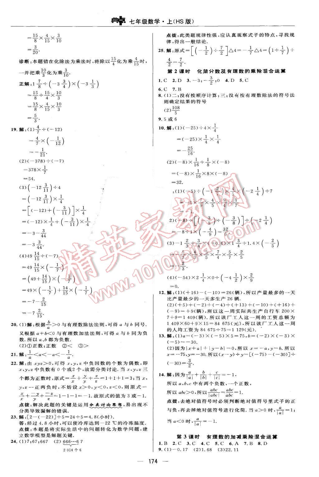 2015年綜合應用創(chuàng)新題典中點七年級數(shù)學上冊華師大版 第14頁