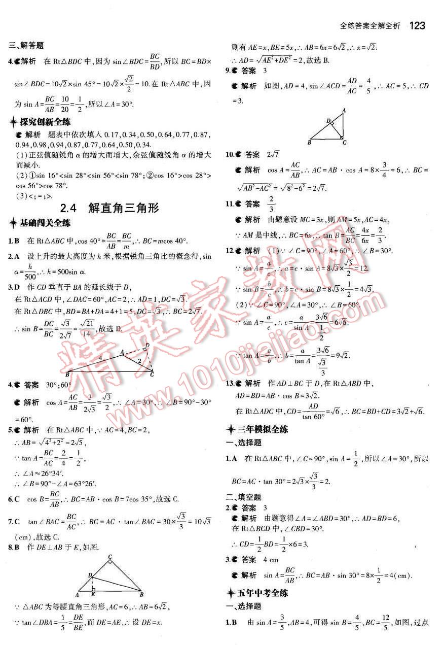 2015年5年中考3年模拟初中数学九年级数学上册青岛版 参考答案第59页