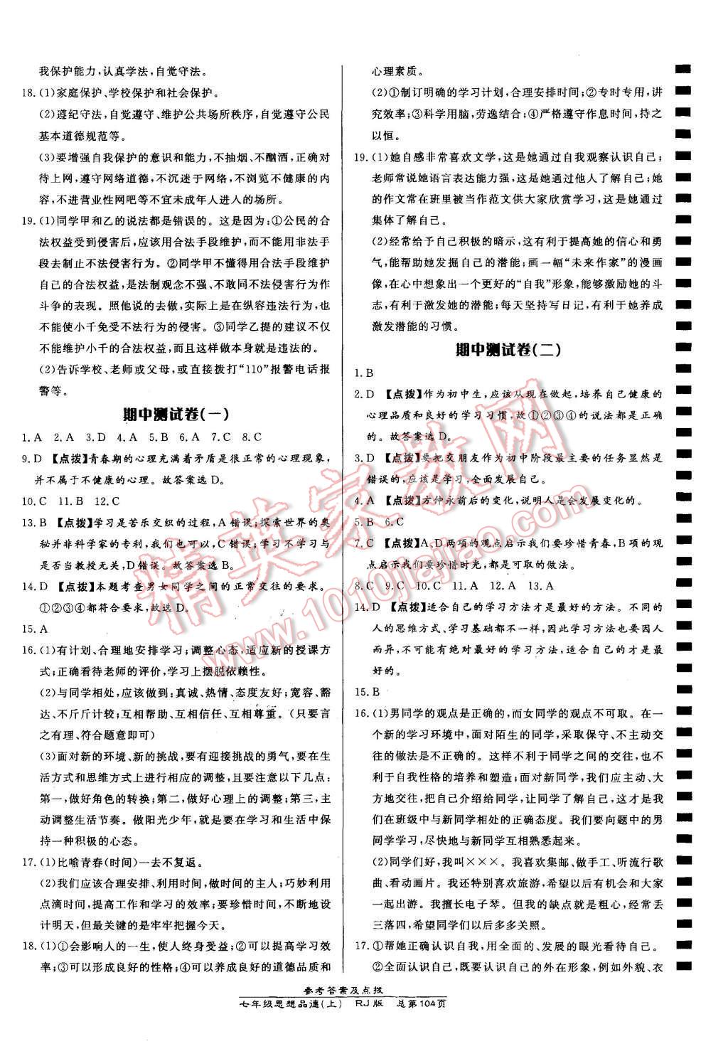 2015年高效課時(shí)通10分鐘掌控課堂七年級(jí)思想品德上冊(cè)人教版 第14頁