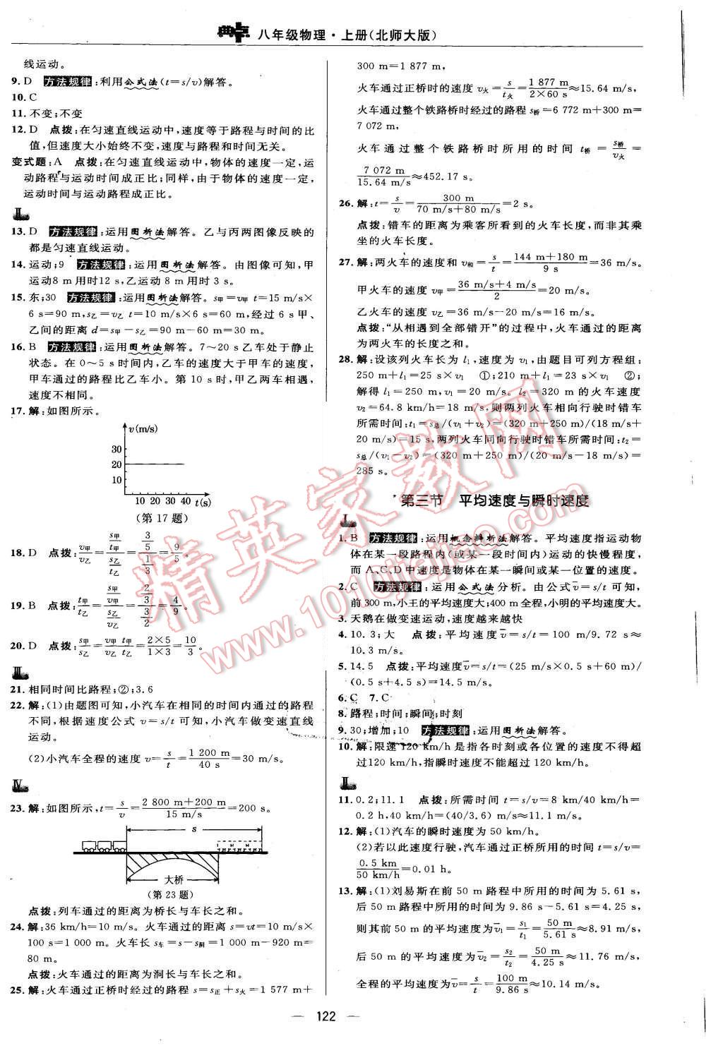 2015年綜合應(yīng)用創(chuàng)新題典中點八年級物理上冊北師大版 參考答案第47頁