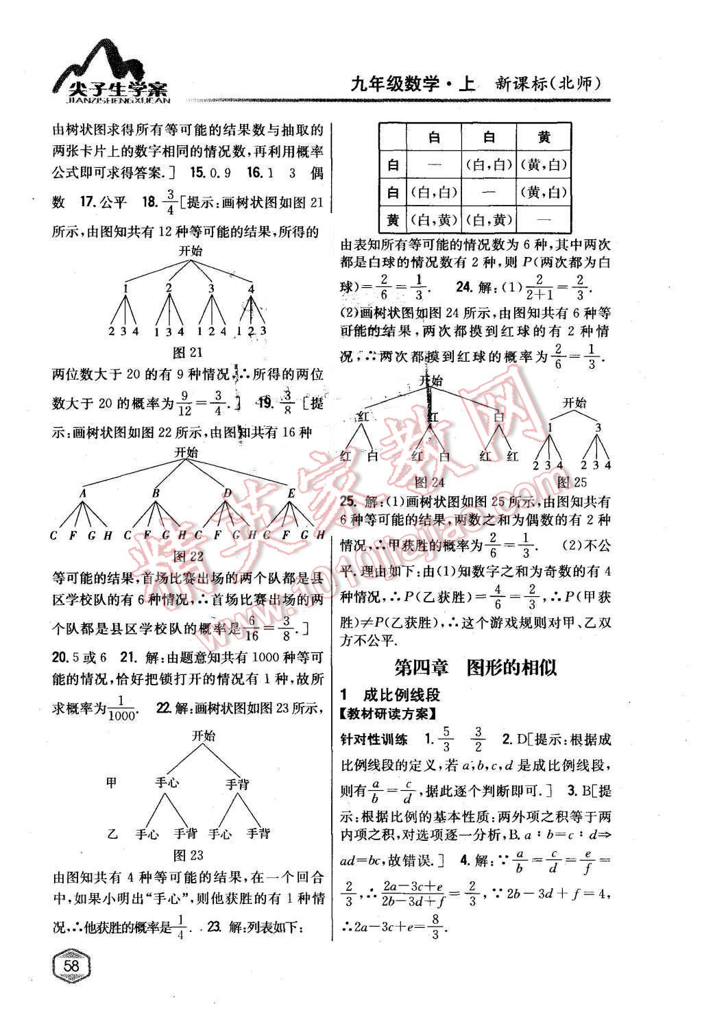 2014年尖子生學(xué)案九年級(jí)數(shù)學(xué)上冊(cè)北師大版 第18頁