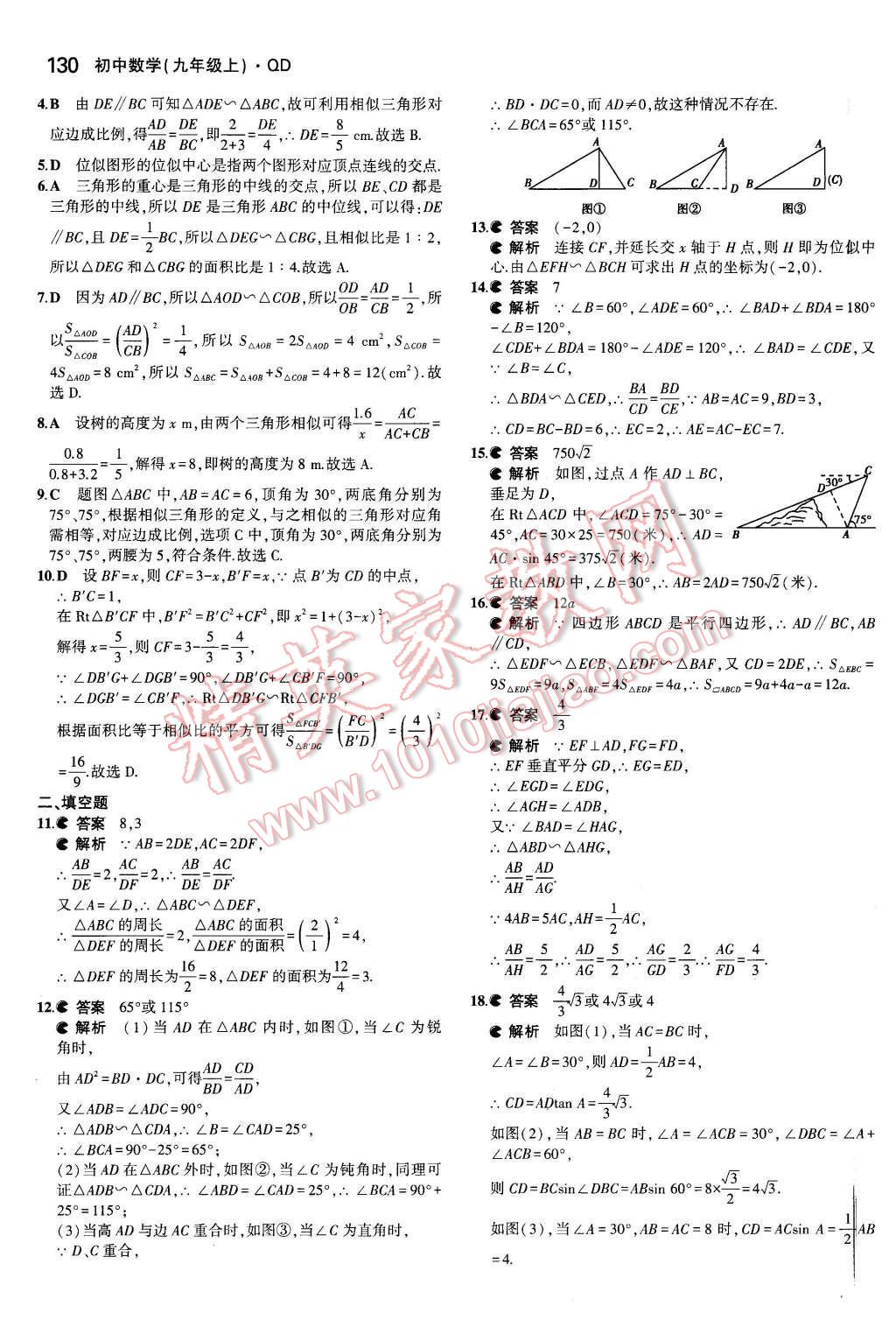 2015年5年中考3年模擬初中數(shù)學(xué)九年級數(shù)學(xué)上冊青島版 參考答案第66頁