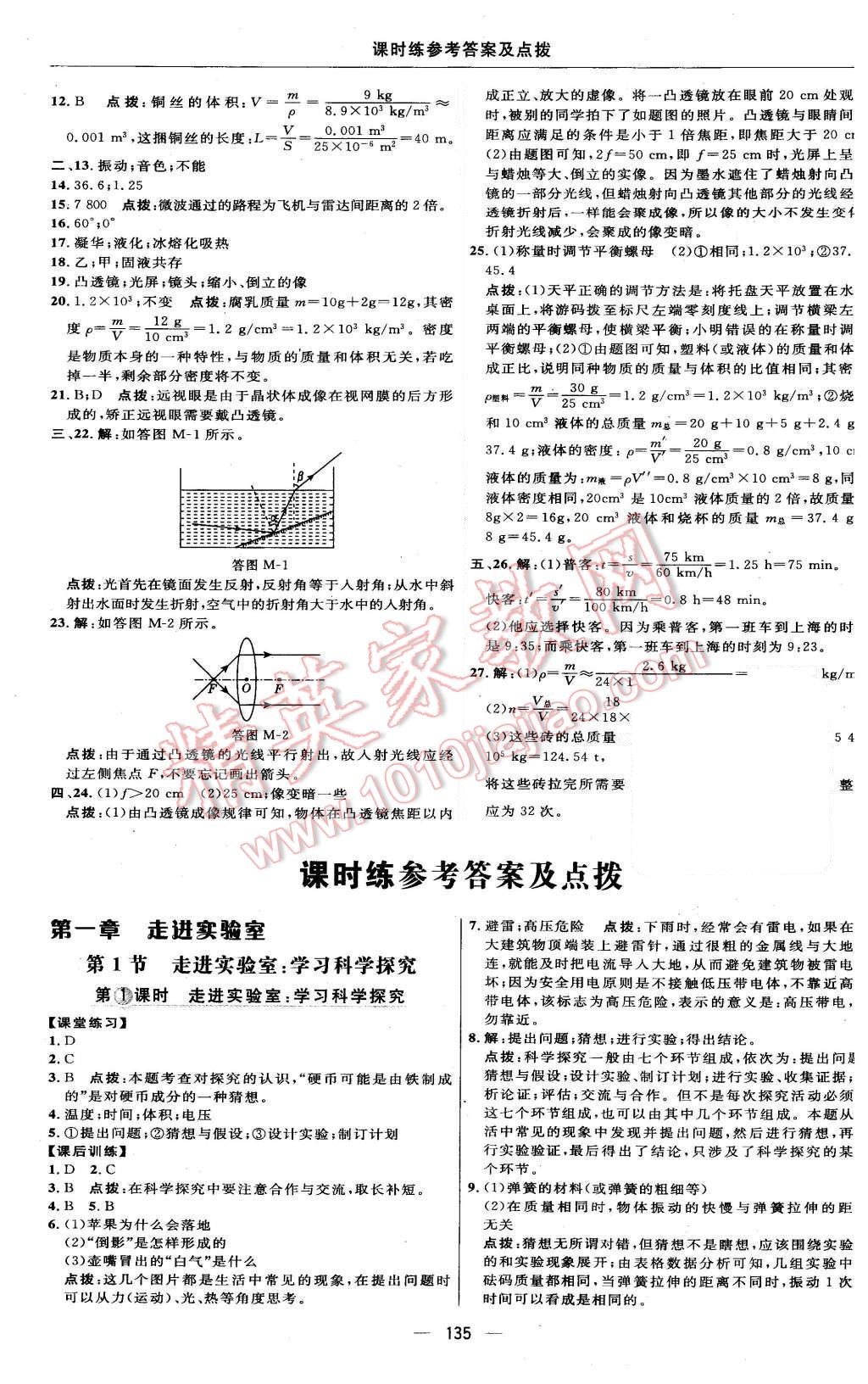 2015年點(diǎn)撥訓(xùn)練八年級物理上冊教科版 第9頁