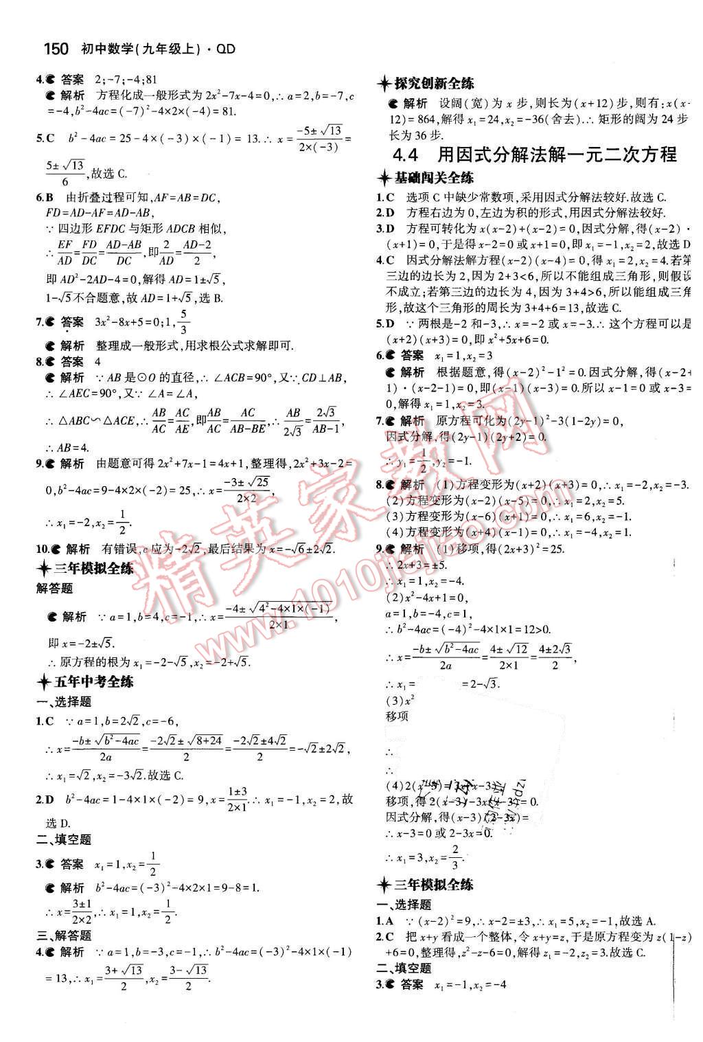 2015年5年中考3年模拟初中数学九年级数学上册青岛版 参考答案第86页