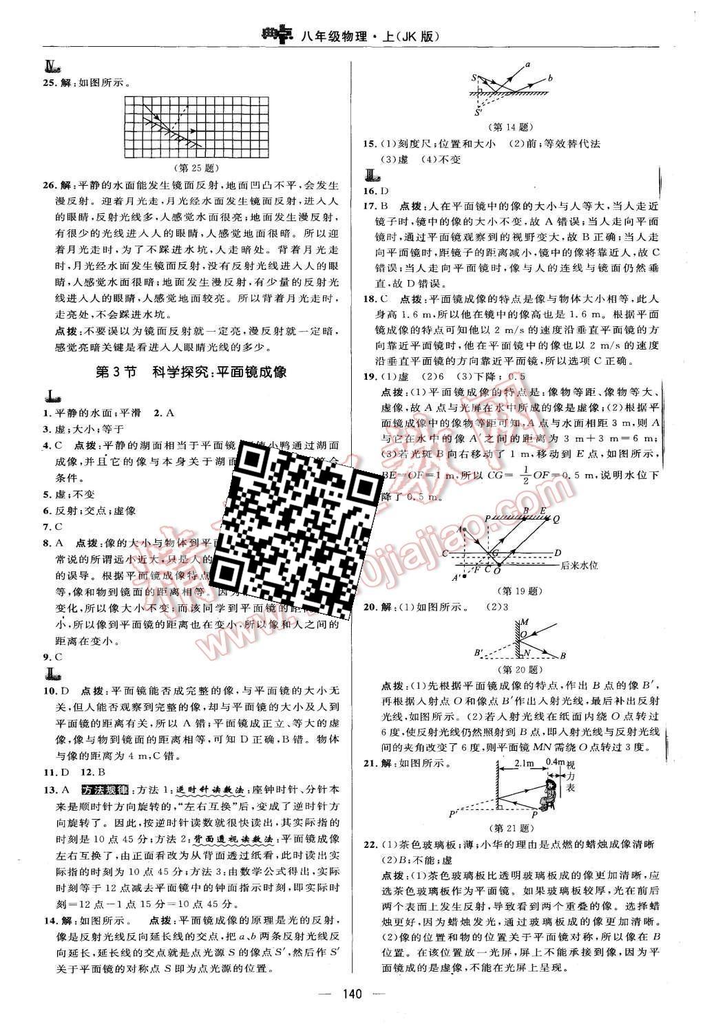 2015年綜合應(yīng)用創(chuàng)新題典中點八年級物理上冊北師大版 第23頁