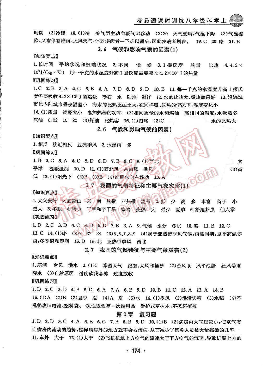 2015年习题e百课时训练八年级科学上册浙教版 第7页