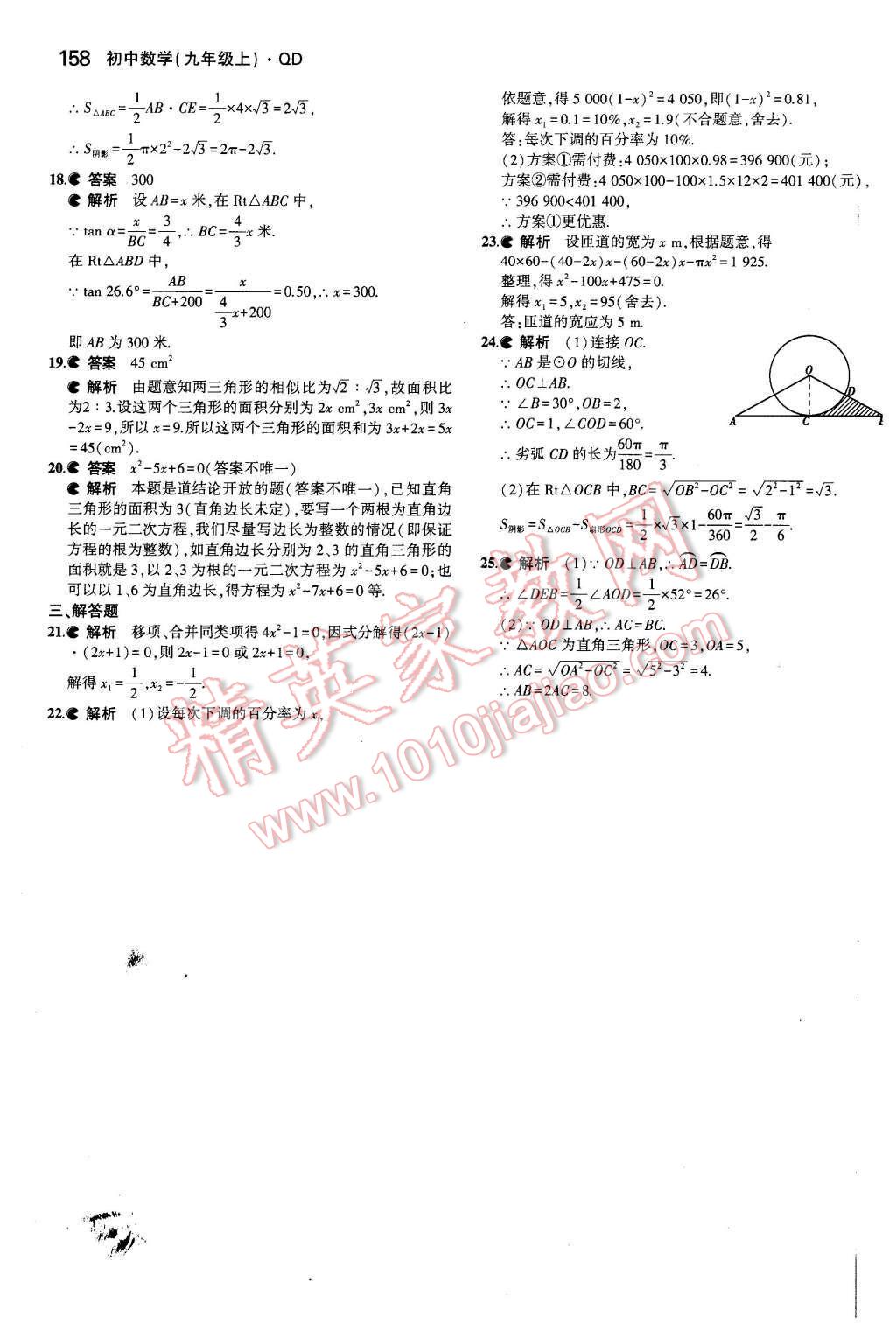 2015年5年中考3年模拟初中数学九年级数学上册青岛版 参考答案第94页