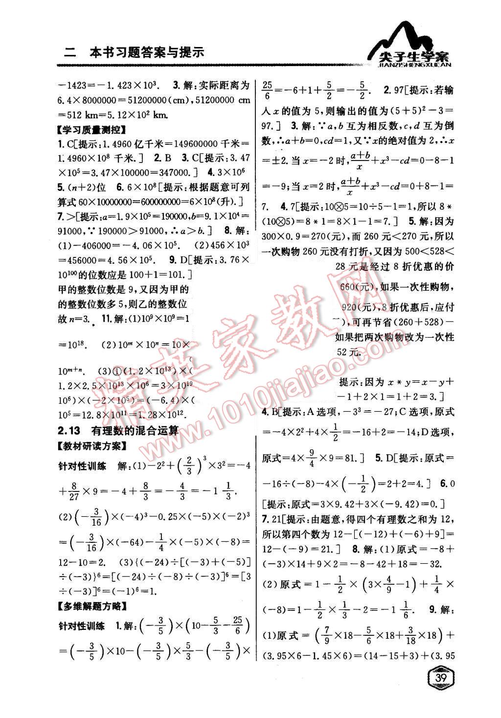 2015年尖子生学案七年级数学上册华师大版 第12页