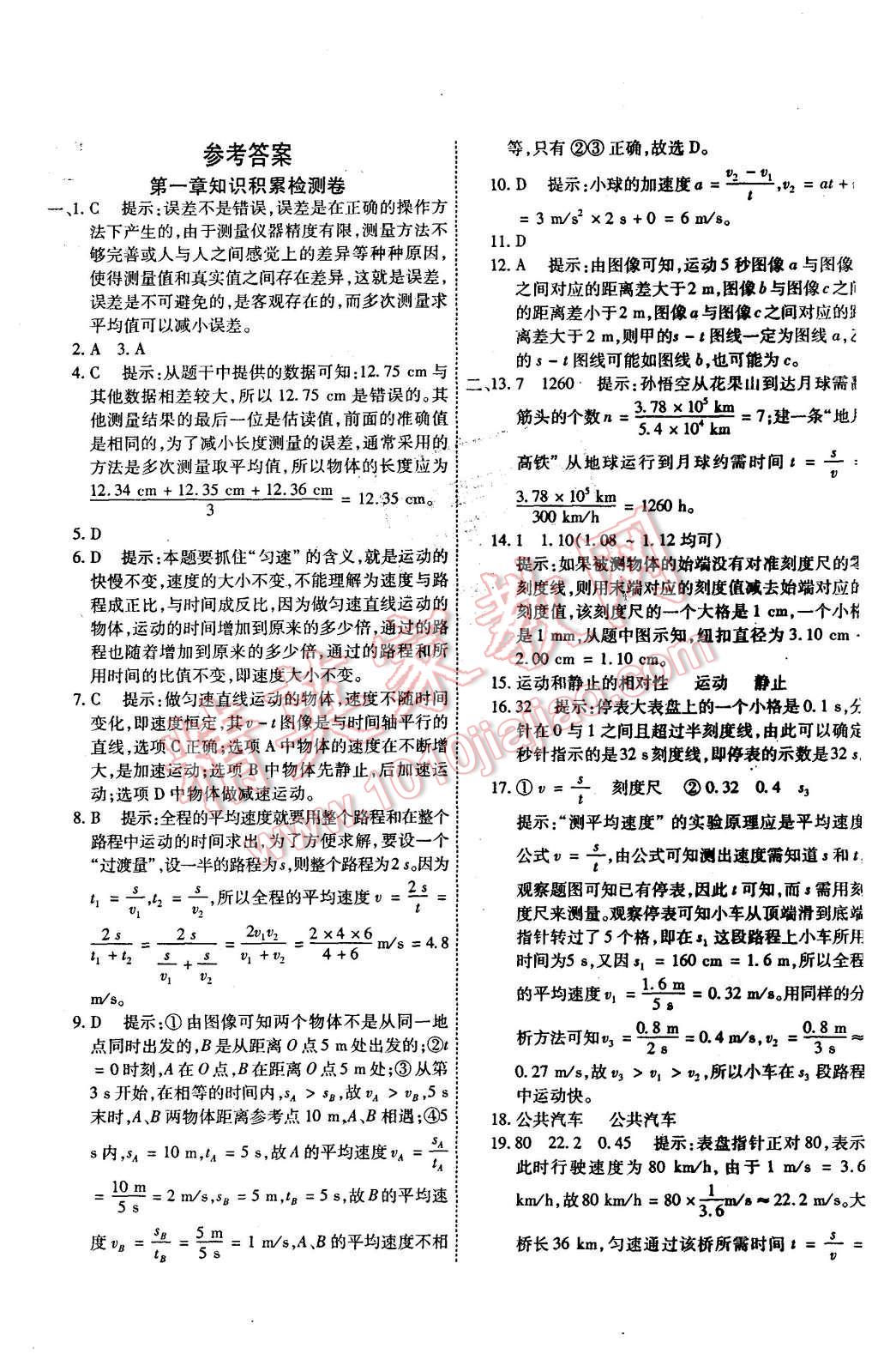 2015年一學(xué)通狀元大考卷八年級(jí)物理上冊(cè)人教版 第1頁