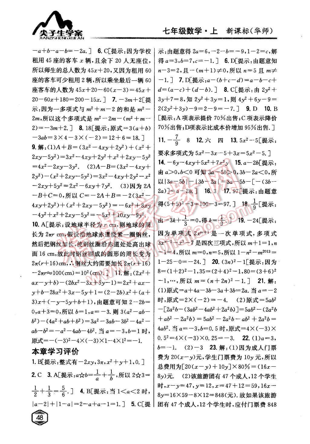 2015年尖子生学案七年级数学上册华师大版 第21页