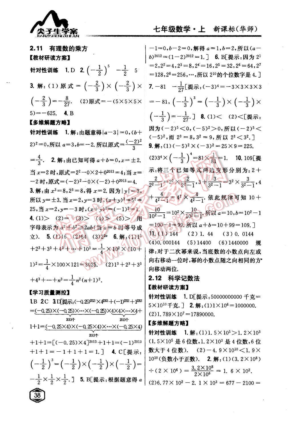 2015年尖子生学案七年级数学上册华师大版 第11页