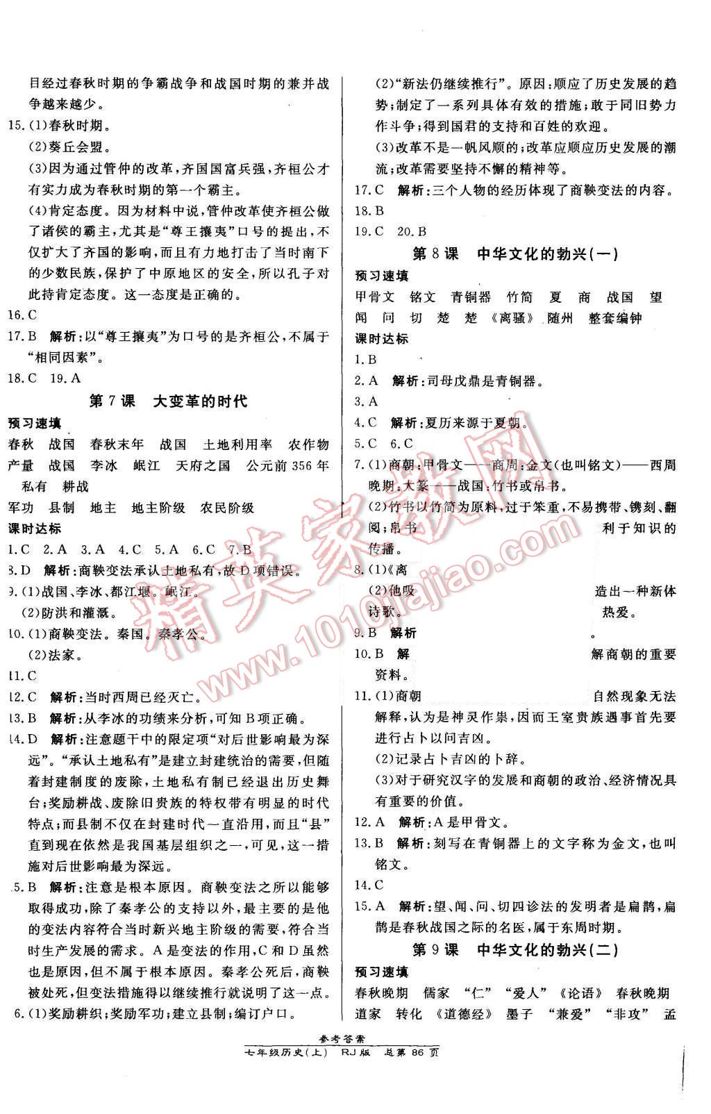 2015年高效課時通10分鐘掌控課堂七年級歷史上冊人教版 第4頁