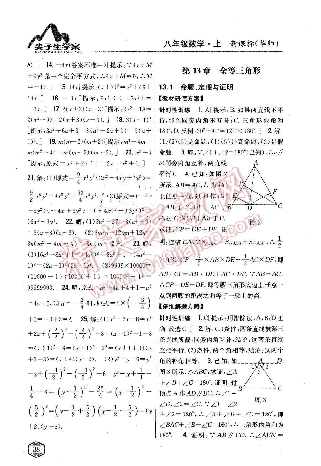 2015年尖子生學(xué)案八年級數(shù)學(xué)上冊華師大版 第11頁