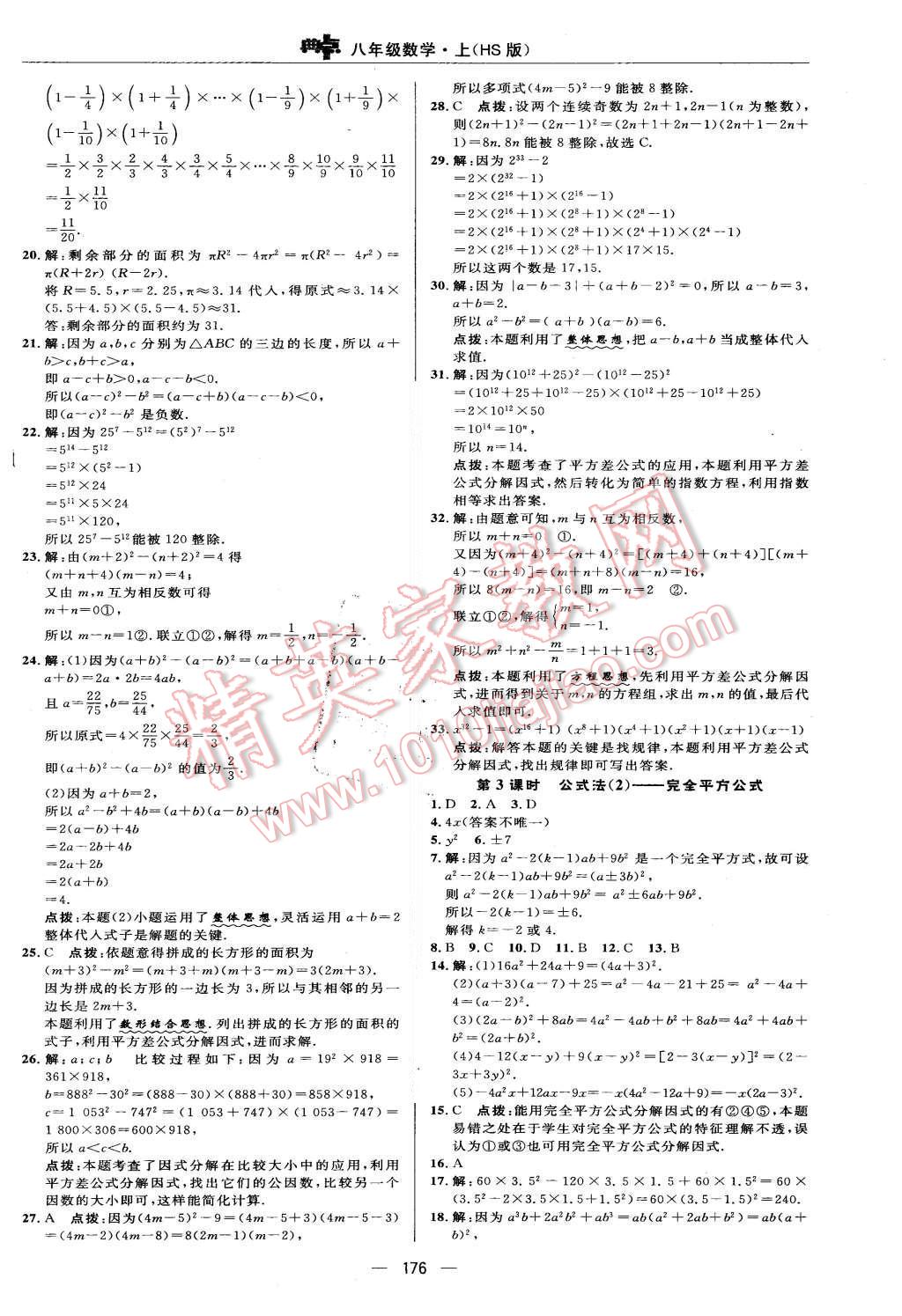 2015年綜合應用創(chuàng)新題典中點八年級數(shù)學上冊華師大版 第26頁