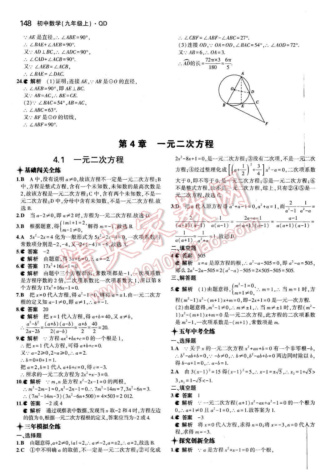 2015年5年中考3年模擬初中數(shù)學(xué)九年級數(shù)學(xué)上冊青島版 參考答案第84頁