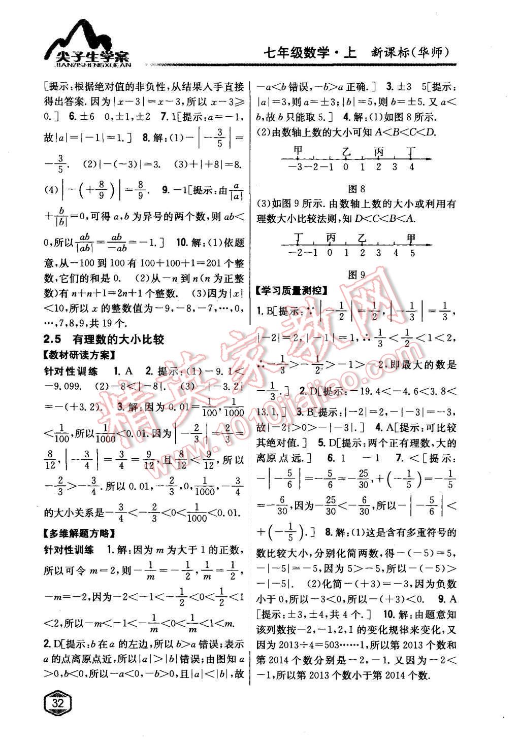 2015年尖子生学案七年级数学上册华师大版 第5页