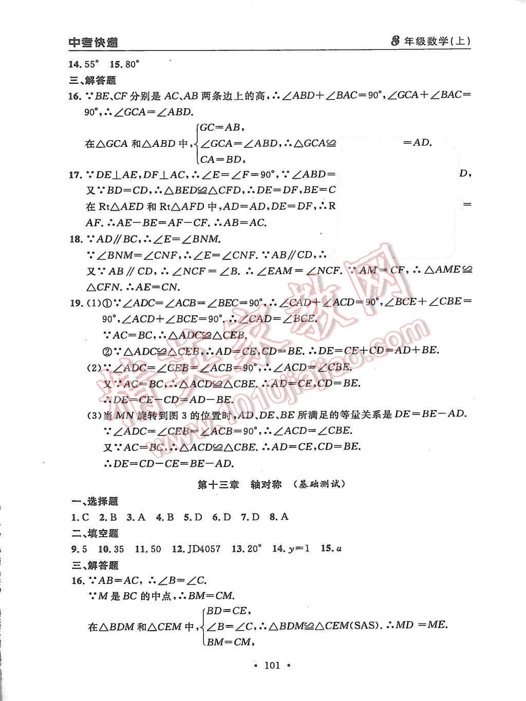 2015年中考快递同步检测八年级数学上册人教版 第25页