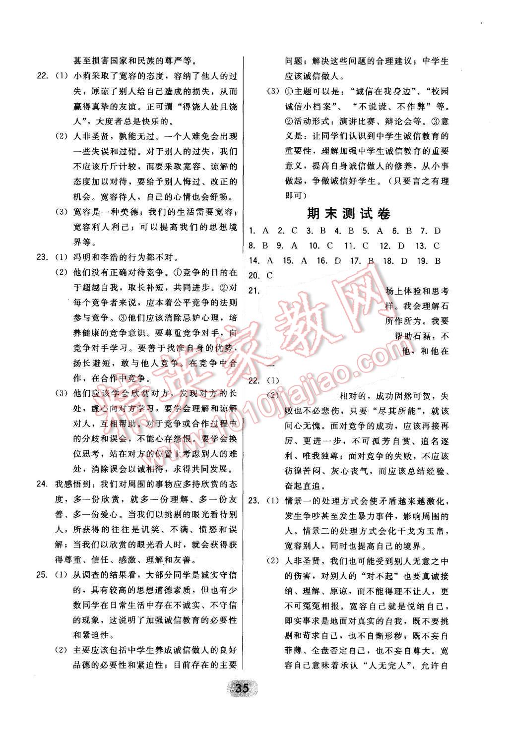 2015年北大綠卡八年級(jí)思想品德上冊(cè)人教版 第18頁(yè)