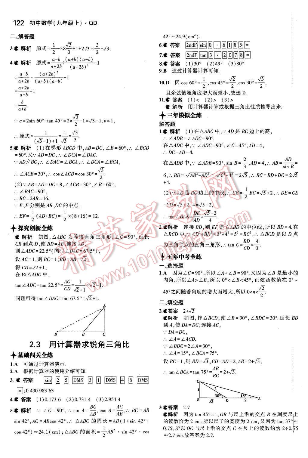 2015年5年中考3年模拟初中数学九年级数学上册青岛版 参考答案第58页