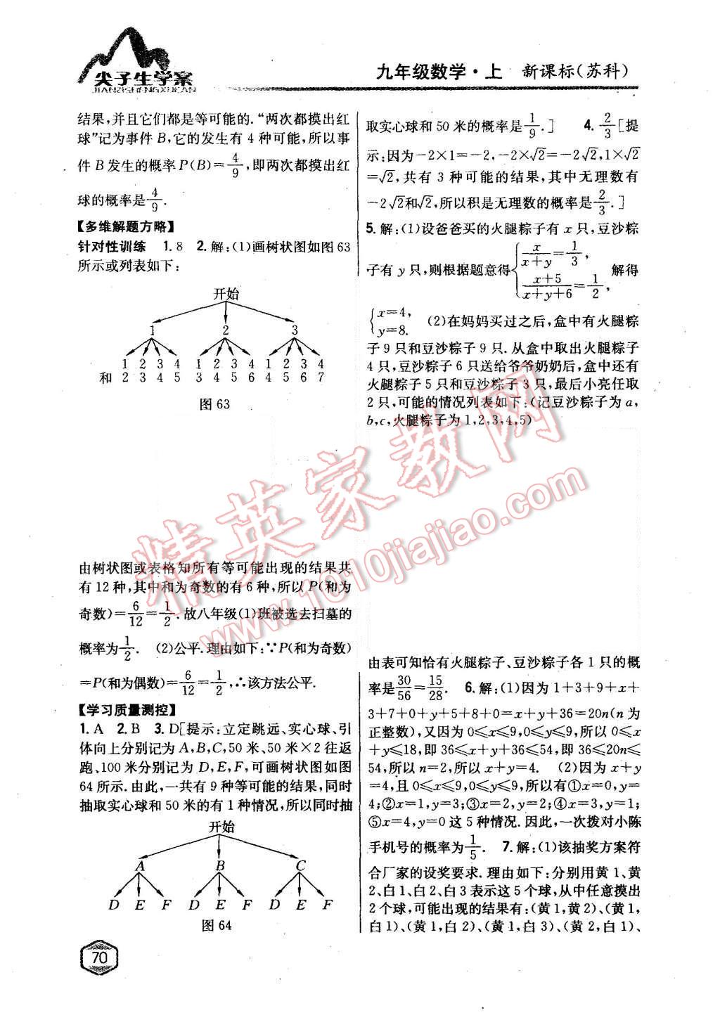 2015年尖子生學案九年級數(shù)學上冊蘇科版 第34頁