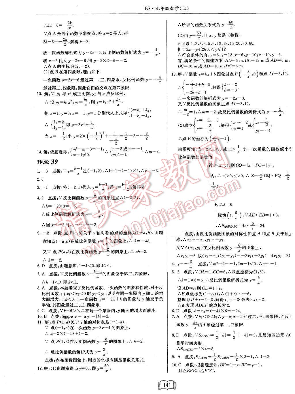 2015年啟東中學(xué)作業(yè)本九年級(jí)數(shù)學(xué)上冊(cè)北師大版 第21頁(yè)