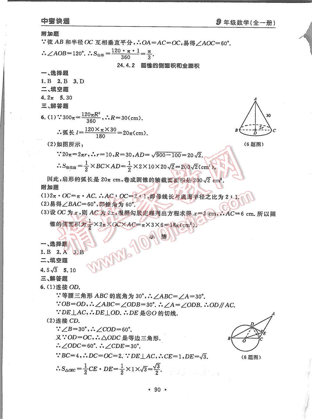 2015年中考快遞同步檢測(cè)九年級(jí)數(shù)學(xué)全一冊(cè)人教版 第18頁(yè)