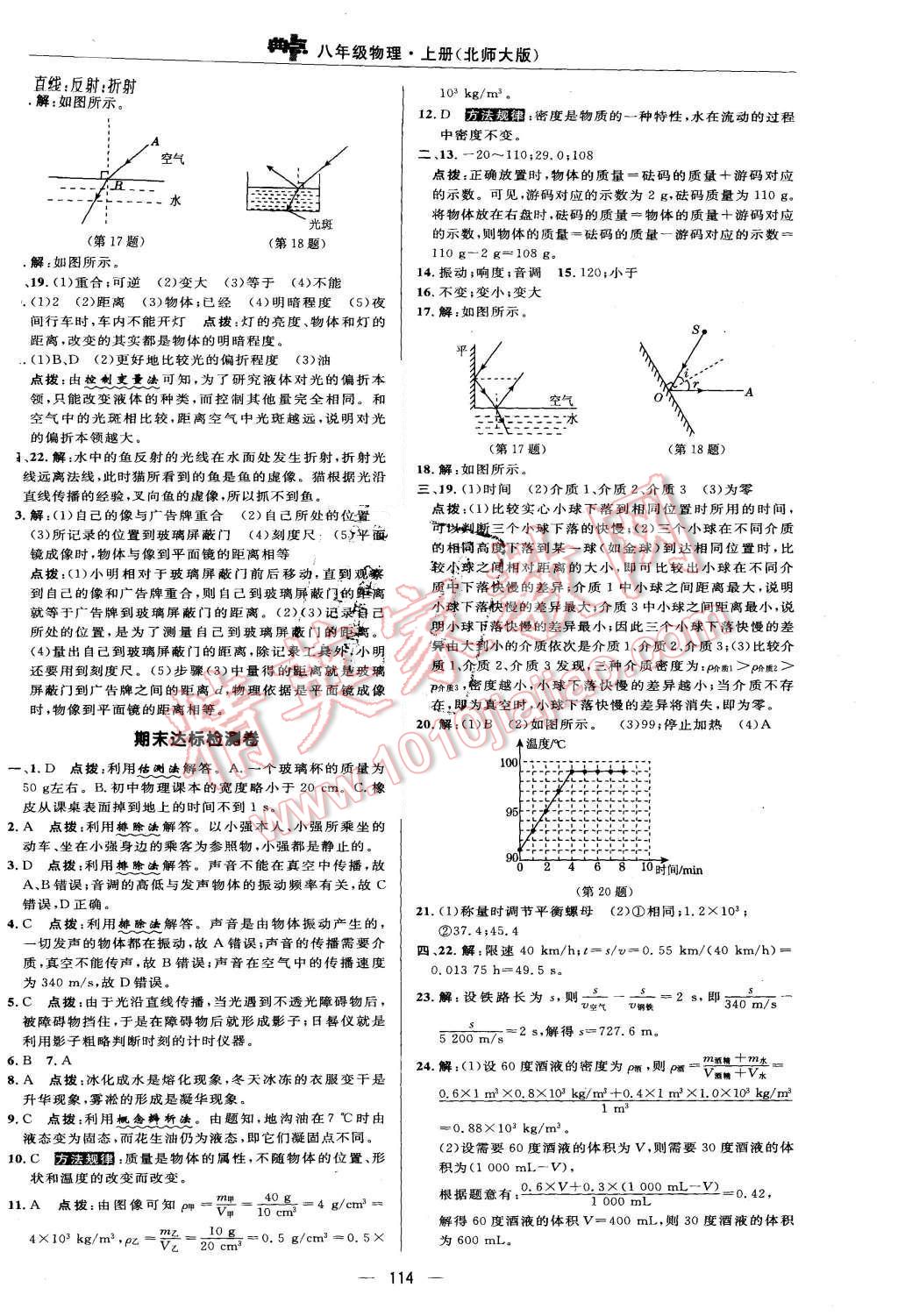 2015年綜合應(yīng)用創(chuàng)新題典中點八年級物理上冊北師大版 參考答案第40頁